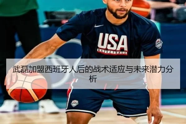 武磊加盟西班牙人后的战术适应与未来潜力分析