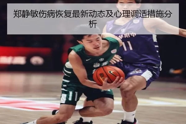 郑静敏伤病恢复最新动态及心理调适措施分析